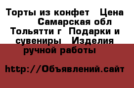 Торты из конфет › Цена ­ 700 - Самарская обл., Тольятти г. Подарки и сувениры » Изделия ручной работы   